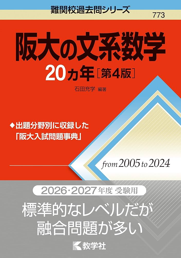 難関大へのOriginal数学 阪大の文系数学20カ年［第4版］ (難関校過去問シリーズ) | 石田